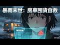暴雨末世:只有一輛房車,來得及囤夠撐過天災的物資嗎?#動漫 #末世 #沙雕动画 #anime #囤货 #爽文