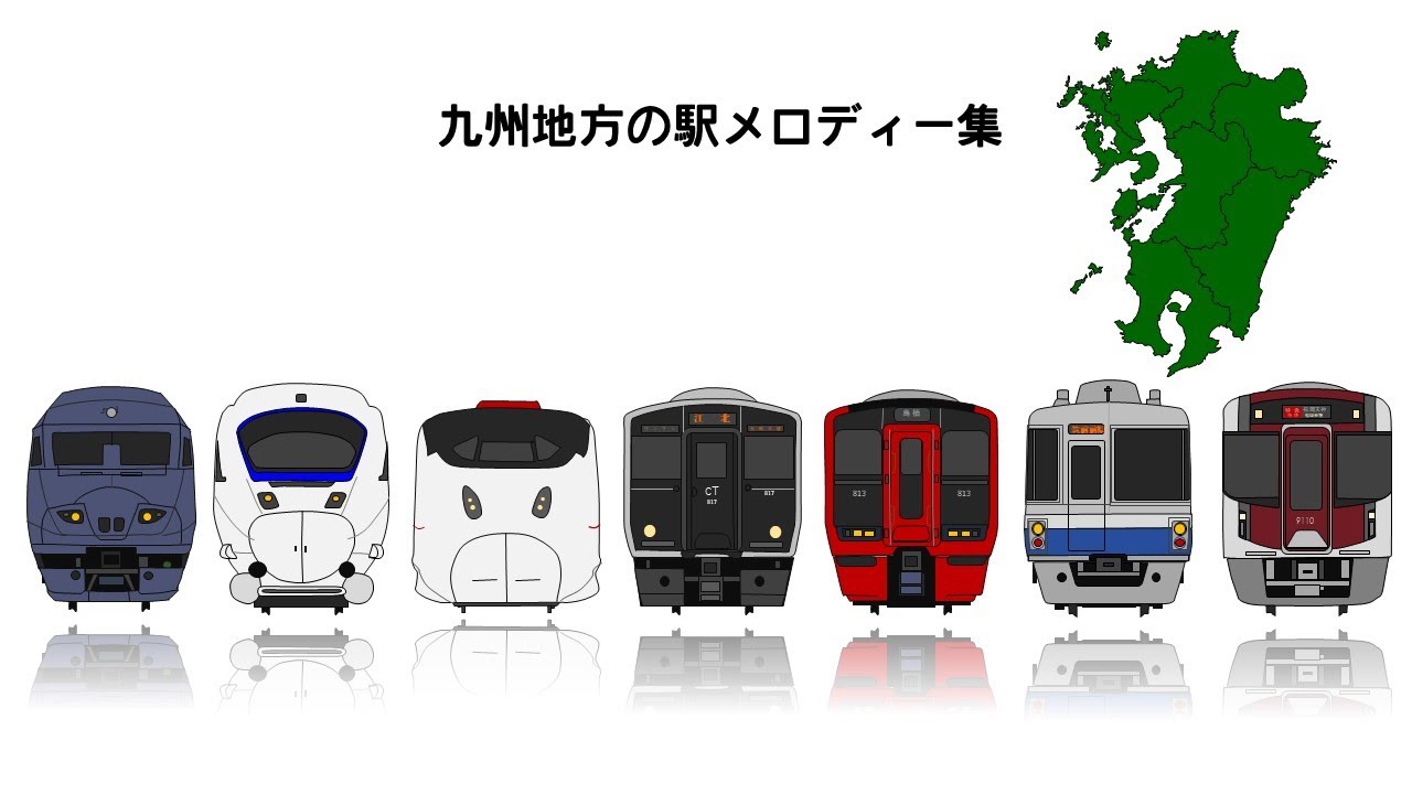 九州地方 駅メロディー集