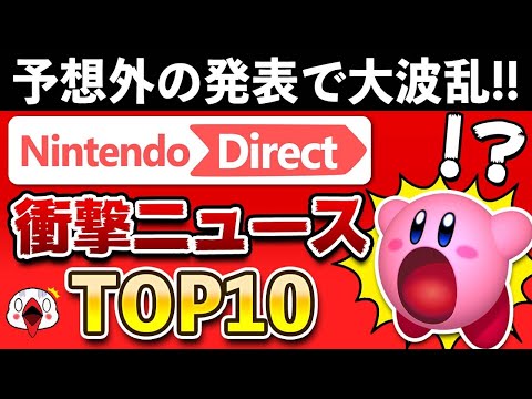 ニンテンドーダイレクト2022.2.10で衝撃を受けたニュースTOP10