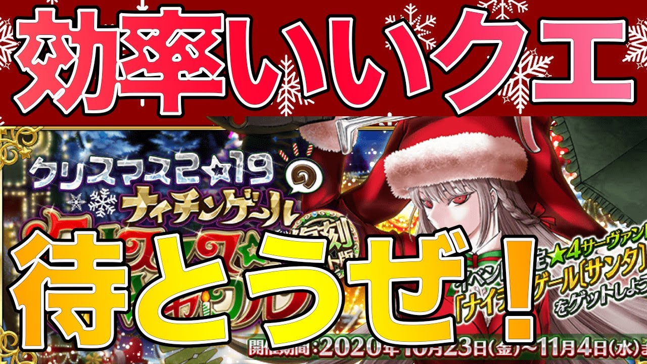 Fgo 復刻クリスマス19の進め方 今はやらずにフリクエ開放を待つべき タイトルでわかるので動画見なくてもok その他ガチャ引くべきかの話 Youtube