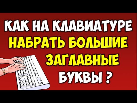 Как писать заглавные буквы на клавиатуре 📝 Как поставить большие буквы на клавиатуре