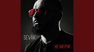 Не молчи - Sevak