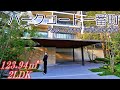 【パークコート一番町】内見動画 2LDK 123.94㎡（皇居の杜が一望できる高級マンション）