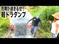 危険すぎる軽トラダンプでキャンプ場への道を大開拓！