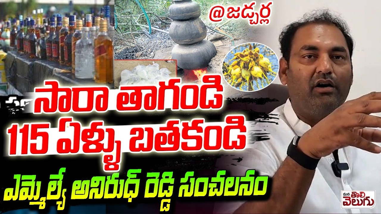 సారా తాగండి 115 ఏళ్ళు బతకండి | MLA Anirudh reddy Sensational Statement On Ippa Puvvu Sara