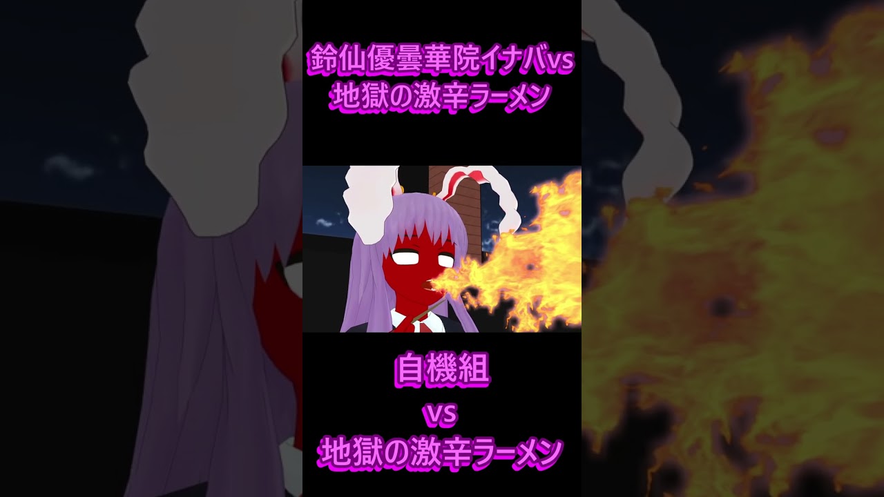 【東方MMD】優曇華vs地獄の激辛ラーメン　#反応集 #反応動画 #リアクション #ゆっくり解説 #mmd東方 #ゆっくり実況 #大食いチャレンジ