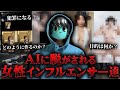 【恐怖】女性インフルエンサーがAIに脱がされる真実を解明します。
