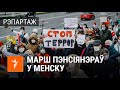 Як прайшоў марш пэнсіянэраў у Менску | Как прошёл марш пенсионеров в Минске