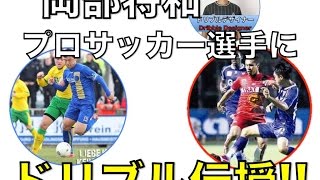 プロサッカー選手へのドリブル専門指導  ※ネタバレあり