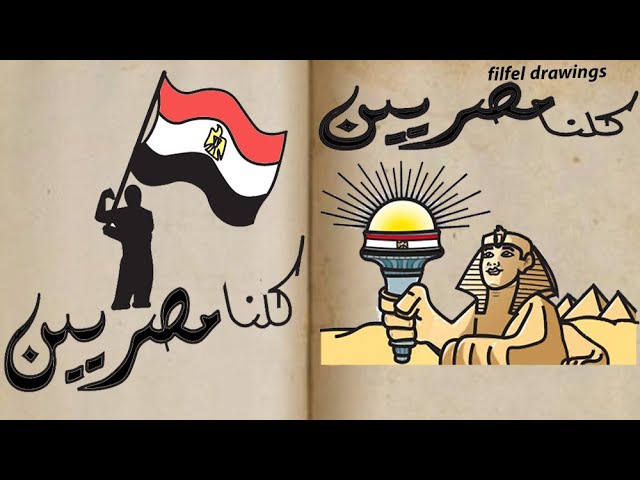 رسم عن الانتماء للوطن رسم علم مصر رسم عن الوطن رسم عن حب الوطن Filfel Drawings Youtube