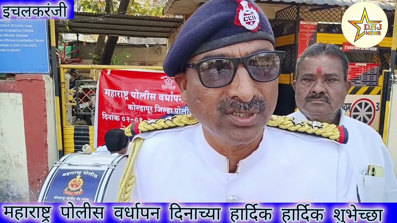 महाराष्ट्र पोलीस वर्धापन दिन 65 वा 