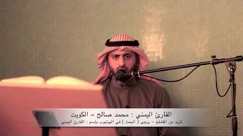 القارئ اليمني   محمد صالح ~ سورة الرحمن   الجزء الثالث