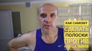 Как самому сделать полоски от клеща #варроа