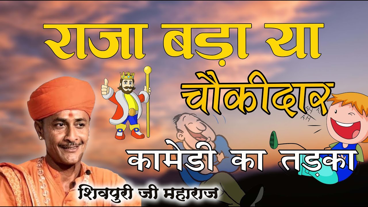 शिवपुरी जी महाराज री कामेडी । राजा बड़ा या चौकीदार । शिवपुरी महाराज बालोतरा । Shivpuri Bhajan