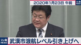 武漢市渡航レベル引き上げへ／西村官房副長官 会見【2020年1月23日午前】