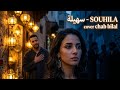سهيلة الشاب بلال   توزيع جديد ومؤثر