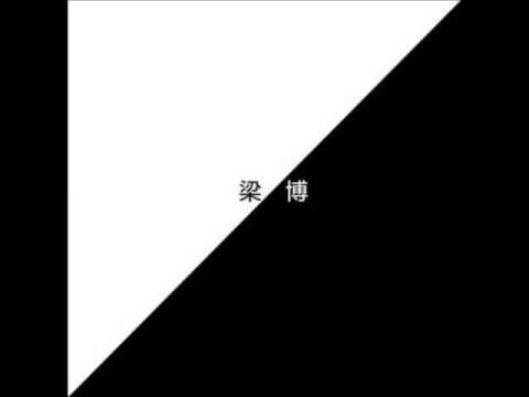 梁博 -《梁博同名專輯》- 迷路