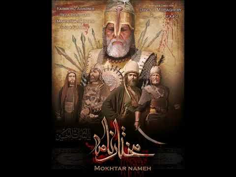 لبيك اللهم لبيك مسلسل المختار