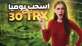 ربح العملات الرقمية مجانا اسحب يوميا TRX و BTC و USDT مجانا بدون ايداع مع اثبات السحب