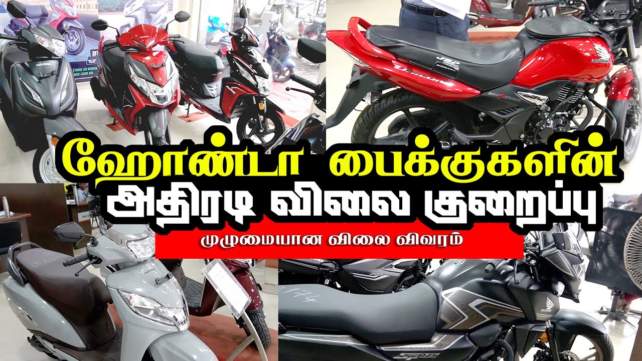 ஹோண்டா பைக்குகளின் முழுமையான விலை விவரம் புதிய மாடல் வாரியாக  | அதிரடி விலை குறைப்பு | New GST