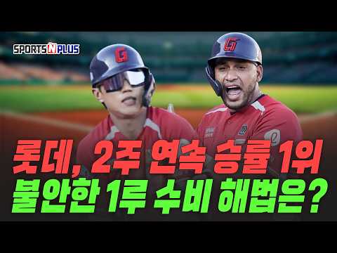 2주 <strong>연속</strong> 승율 <strong>1위</strong> 롯데. 이제 수비 강화 라인업이 필요할 떄