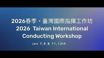 🎼 2026TICW臺灣指揮工作坊
