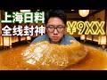 全上海性價比之王？挑戰三位數最貴日料套餐，吃到金強魚大腹徹底淪陷！【阿鸡AJ】