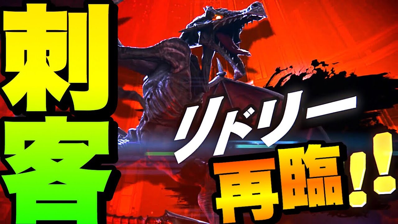 【スマブラSP】リドリー魅せプ集 刺客再臨 - YouTube