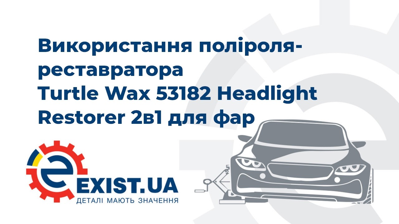 Купить Turtle wax 53182 – отличная цена на EXIST.UA!