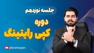 جلسه نوزدهم کپی رایتینگ و تبلیغ نویسی فرید موذن راز فهرست پر کاربرد برای نوشتن متن تبلیغاتی قسمت دوم
