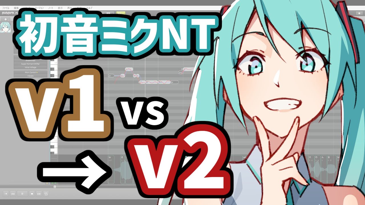 初音ミク NT Ver.2 Early Access版 Ver.1と比較 - YouTube