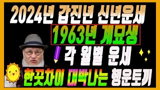 [2024갑진년토끼띠운세] 1963년 계묘생 토끼띠각 각 달과 계절 별로 나누어 보는 신년운세 한끗 차이로 …