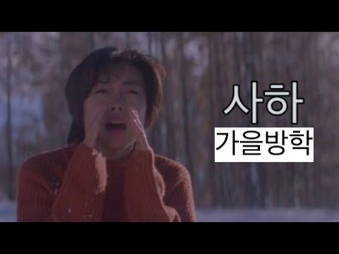 사하(Sakha) - 가을방학(Autumn Vacation)