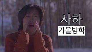 사하(Sakha) - 가을방학(Autumn Vacation)