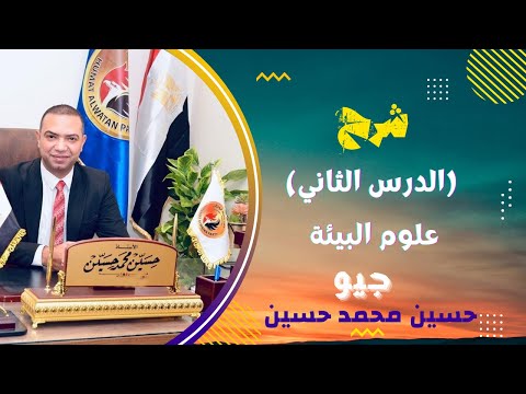 شرح الدرس الثاني علوم البيئة