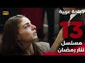 Tatar Ramazan مسلسل تتار رمضان 13 دبلجة عربية FULL HD 