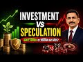 Investment vs Speculation – असली फर्क जो 90% लोग नहीं समझते