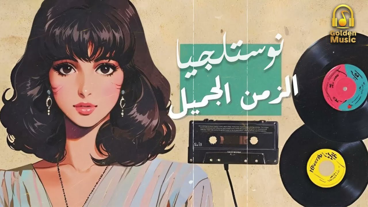 Best Nostalgia🎵 Collection🎧 .. كوكتيل نوستالجيا🎼الذكريات الجميلة❤️️.. ميكس تمنيناتي وتسعيناتي💥