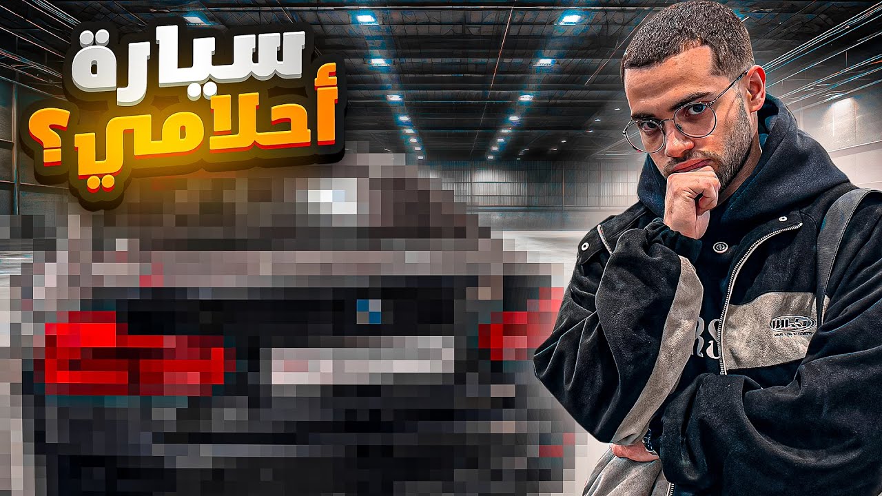 مشيت باش نشري أول سيارة ليا لاكن!