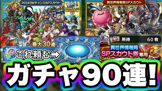 【ドラクエタクト】神引き継続！？SW30連＆異世界60連ガチャ！