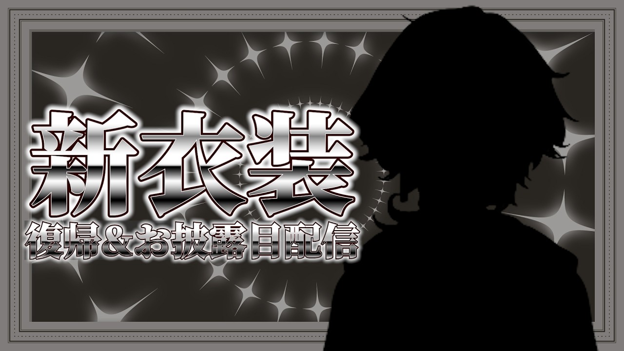 【復帰配信】お知らせなどなど色々話すよ！【VTuber】