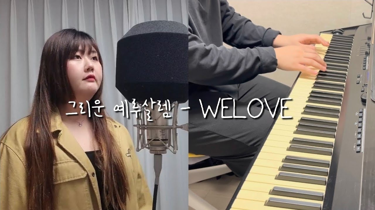 그리운 예루살렘 - WELOVE (Cover by. 에베드)