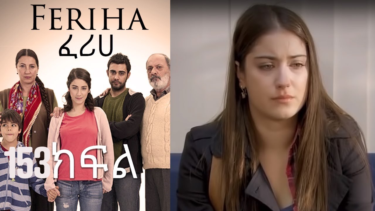 ፈሪሀ ክፍል 153