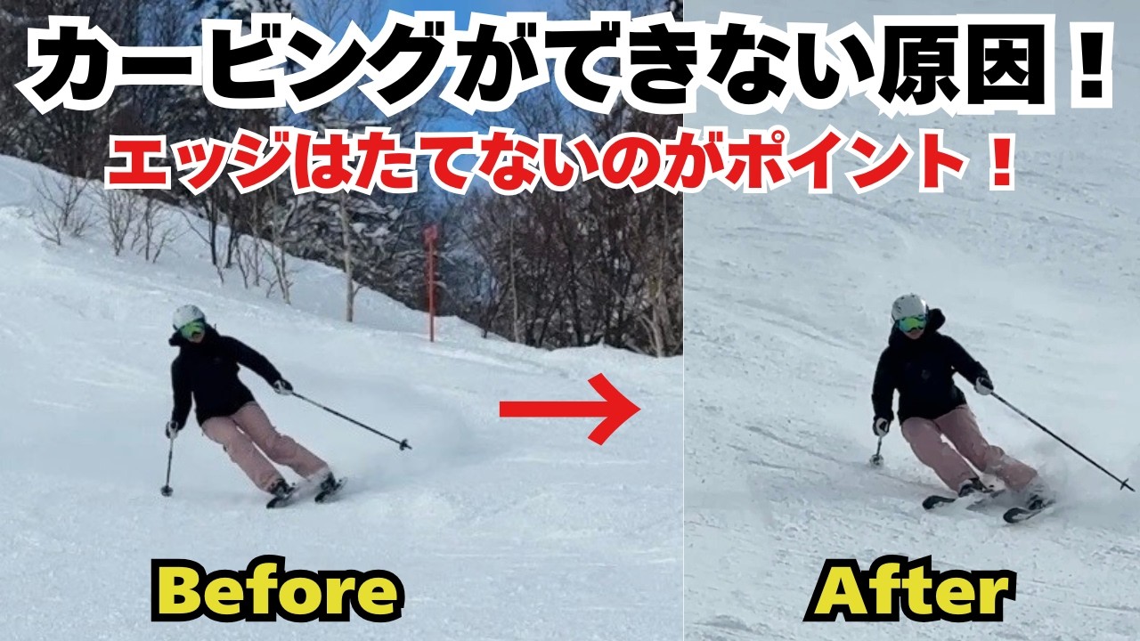 ロングターンがキレない原因、エッジを立てる前にやるべき練習