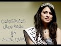 العربية نيوزl كيف تصبحين ملكة جمال مع هاجر أحمد