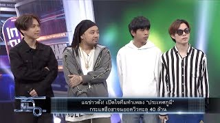 แฉ - เปิดใจทีมแร๊ปเปอร์ 