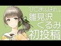 【初投稿】雛見沢くるみ　自己紹介【Vtuber】