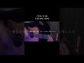 六等星(육등성) - ざらめ 弾き語り#六等星 #ざらめ #弾き語り #jpop #esoragoto
