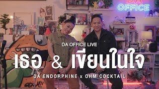 Ohm Cocktail x Da Endorphine - เธอ \u0026 เขียนในใจ ร้องในเพลง (Da Office Live)
