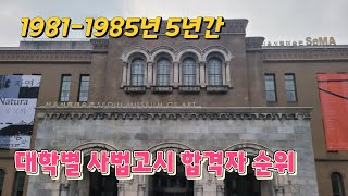 81-85  5년간 대학별 사법고시 합격자순위